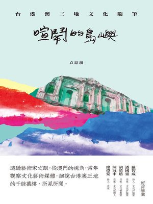 cover image of 喧鬧的島嶼